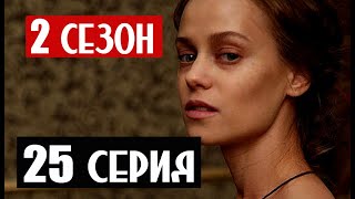 25 СЕРИЯ СЕРИАЛА КРЕПОСТНАЯ Анонс и описание (2 сезон)
