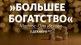 Церковь «Слово жизни» Москва. Воскресное богослужение, Маттс-Ола Исхоел 03 декабря 2017