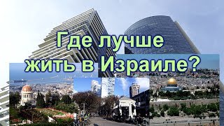 379.Какой  город выбрать для жизни в Израиле?