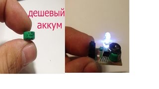 Откуда взять мини ni-mh аккумулятор.Фонарик из садового светильника.