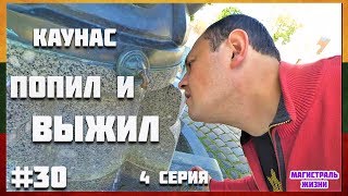 ?? Литва Каунас 2019. Старый город. Каунасский замок.