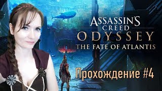 Assassin's Creed Odyssey DLC [КОСПЛЕЙ] ►Полное прохождение на русском №4 / СТРИМ на Xbox one X 4К