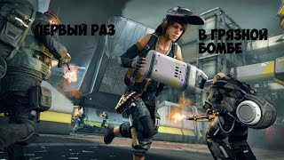 Первый раз в Dirty Bomb (Монтаж)