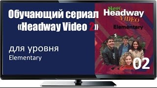 Сериал с английскими субтитрами Headway Elem 02 To The Rescue