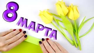 ТЮЛЬПАНЫ В ВАЗЕ из бумаги / Подарок на 8 МАРТА
