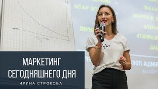 Маркетинг сегодняшнего дня.  Ирина Строкова. Екатеринбург