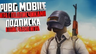 ??#PUBGMOBILE| PUBG VS ЖОПА , ВАШИ СТАВКИ? PUBG??