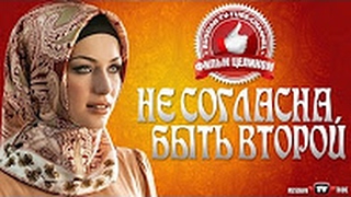 ФИЛЬМ СУПЕР «НЕ СОГЛАСНА БЫТЬ ВТОРОЙ!» Мелодрамы русские 2016 новинки про любовь   фильмы и сериалы