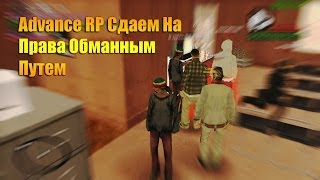 Advance RP Сдаем На Права Обманным Путем