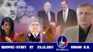Вопрос-Ответ Валерий Пякин от 25 декабря 2017 г.