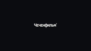Художественный фильм «Деган аз»   это первый чеченский худежственный многосерийный фильм