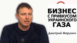 Откуда самая низкая цена на газ у Нафтогаза? "Амбандинг" и с чем его едят. Дмитрий Марунич