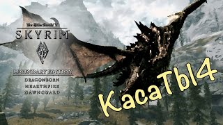 Skyrim: LE - 18 серия [Болтливый кот кажись Довакин]