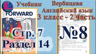 8 задание  14 раздел 3 класс учебник Вербицкая  Английский язык Forward