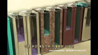 자동 우산포장기, 우산포장기계, 우산꽂이 전문 생산업체 _ 현대진흥(노아)