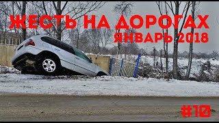 ЖЕСТЬ НА ДОРОГАХ: Подборка ДТП (январь 2018)