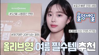 올영세일인데 외.않.사⁉️ 올리브영 여름 필수 추천템들 가득 5년째 재구매템 | 진정 효과 최고인 세럼 | 3통째 쓰는 인생 선크림등등
