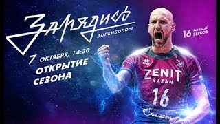 Презентация команды 2018/19 | Полная версия трансляции из Центра Волейбола