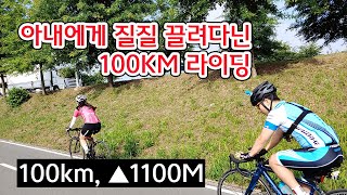 아내와 함께 100KM 평속25 자전거 라이딩, 질질 끌려다닌 로드자전거 라이딩!!! 청주 자전거 코스, 대청호 자전거 코스
