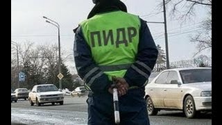 Гаи 2013. Гибдд.  Дпс. Гаишник бьет водителя