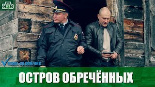 Сериал Остров Обречённых (2019) 1-10 серий фильм детектив на канале НТВ - анонс