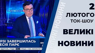 Програма "Великі новини" з Тарасом Березовцем від 2 лютого 2020 року