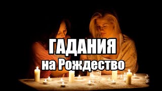 Гадания в Рождественскую Ночь. В 2020 г. Как Загадать Желание !