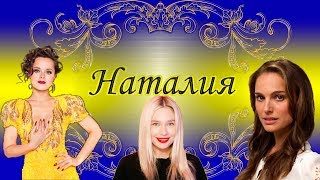 Песни с именами: Наталия (Часть 2)
