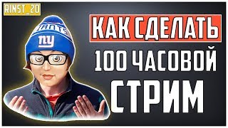✅КАК СДЕЛАТЬ 100 ЧАСОВОЙ СТРИМ НА YouTube? БЕСПЛАТНО / OBS