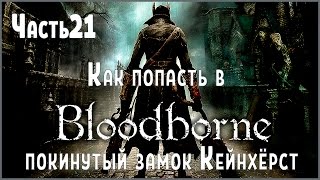 Прохождение Bloodborne №21 Как попасть в покинутый замок Кейнхёрст