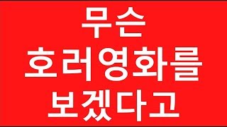 [무영보]무슨 호러영화를 보겠다고