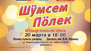 Шумсем полек - Концерт в ДК имени Ленина