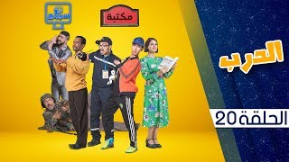 الدرب: الحلقة 20 | Derb: Episode 20