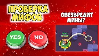 ПРОВЕРКА МИФОВ В BRAWL STARS ЧАСТЬ 2