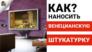 КАК НАНОСИТЬ ВЕНЕЦИАНСКУЮ ШТУКАТУРКУ | Школа ремонта