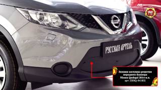 Зимняя заглушка решетки переднего бампера Nissan Qashqai 2014-н.в. (russ-artel.ru)