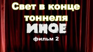 Мистический сериал.Фильм 2  " Свет в конце тоннеля"