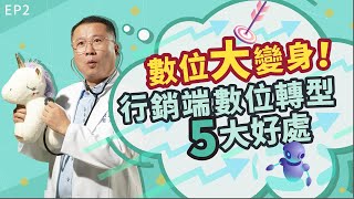 企業大變身！行銷端數位轉型５大好處！【行銷e學堂S2#2】