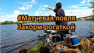 Матчевая ловля. Слайдер на течении. Закорм рогаткой. Личные ощущения.