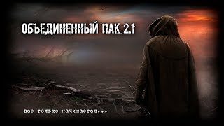 S.T.A.L.K.E.R.: Объединенный Пак 2.1 #70