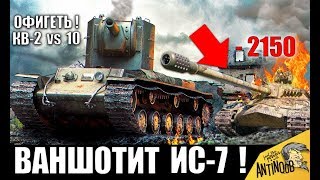 КВ-2 ВАНШОТИТ ИС-7! ИМБА СССР СЛОМАЛА WoT! 6лвл ПРОТИВ 10лвл в World of Tanks