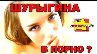 ШУРЫГИНА В ПОРНО ШУРЫГИНА ГОЛАЯ ? my showtime # 22