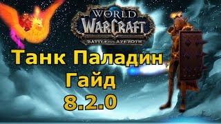 Танк Паладин 8.2.0 [ПВЕ  Мифик+  ДПС Гайд]