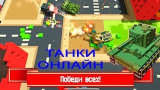 Танки Онлайн War Boxes Strike Война на Танках и Корабле! Детское игровое Видео Let's Play