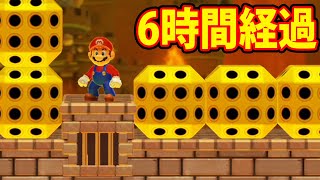 6時間以上が経過しましたｗｗｗマリオメーカー2