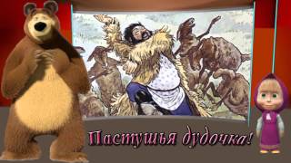 Маша и Медведь. Машина сказка. Человек Овца. Пастушья дудочка.