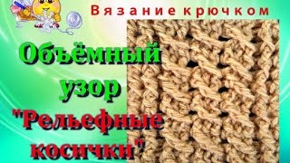 Объёмный узор "Рельефные косички".