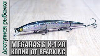 Новинка 2019? Воблер Копия MEGABASS X-120 от BEARKING с АлиЭкспресс |  | Обзор, игра под водой