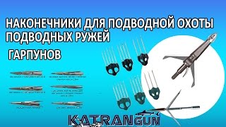 Наконечники для подводной охоты на гарпуны подводных ружей