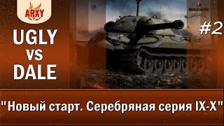 UGLY vs DALE на турнире "Новый старт. Серебряная серия IX-X" WoT Blitz. Форт.